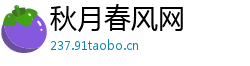 秋月春风网